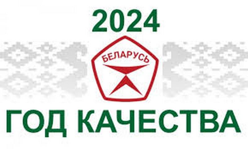 2024 - год качества